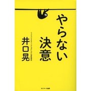 やらない決意（サンマーク出版） [電子書籍]