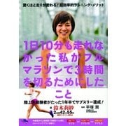1日10分も走れなかった私がフルマラソンで3時間を切るためにしたこと（カンゼン） [電子書籍]