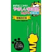 〔増補改訂版〕やさしい韓国語カタコト会話帳（すばる舎） [電子書籍]