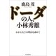 ドーダの人、小林秀雄 わからなさの理由を求めて（朝日新聞出版） [電子書籍]
