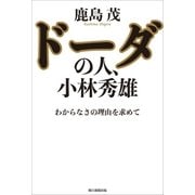 ドーダの人、小林秀雄 わからなさの理由を求めて（朝日新聞出版） [電子書籍]