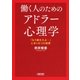 働く人のためのアドラー心理学　「もう疲れたよ…」にきく8つの習慣（朝日新聞出版） [電子書籍]