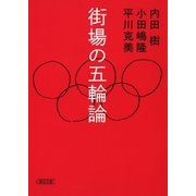 街場の五輪論（朝日新聞出版） [電子書籍]