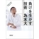 負けを生かす技術（朝日新聞出版） [電子書籍]