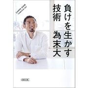 負けを生かす技術（朝日新聞出版） [電子書籍]