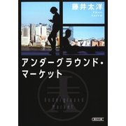 アンダーグラウンド・マーケット（朝日新聞出版） [電子書籍]