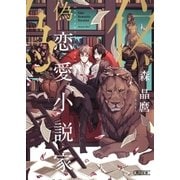 偽恋愛小説家（朝日新聞出版） [電子書籍]
