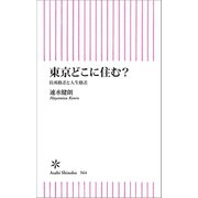東京どこに住む？ 住所格差と人生格差（朝日新聞出版） [電子書籍]