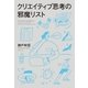 クリエイティブ思考の邪魔リスト（朝日新聞出版） [電子書籍]