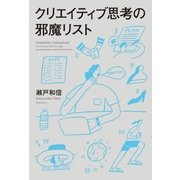 クリエイティブ思考の邪魔リスト（朝日新聞出版） [電子書籍]
