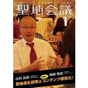 聖地会議 VOL.1（booklista） [電子書籍]