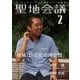 聖地会議 VOL.2（booklista） [電子書籍]