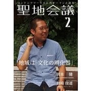 聖地会議 VOL.2（booklista） [電子書籍]