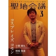 聖地会議 VOL.3（booklista） [電子書籍]