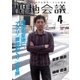 聖地会議 VOL.4（booklista） [電子書籍]