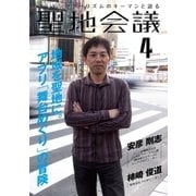 聖地会議 VOL.4（booklista） [電子書籍]