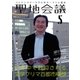 聖地会議 VOL.5（booklista） [電子書籍]