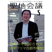 聖地会議 VOL.5（booklista） [電子書籍]