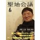 聖地会議 VOL.6（booklista） [電子書籍]
