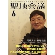 聖地会議 VOL.6（booklista） [電子書籍]