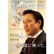 聖地会議 VOL.8（booklista） [電子書籍]