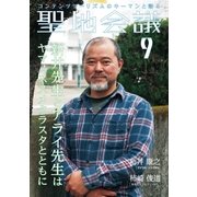 聖地会議 VOL.9（booklista） [電子書籍]