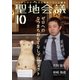 聖地会議 VOL.10（booklista） [電子書籍]