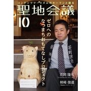聖地会議 VOL.10（booklista） [電子書籍]