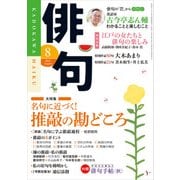 俳句 28年8月号（角川文化振興財団） [電子書籍]