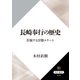 長崎奉行の歴史 苦悩する官僚エリート（KADOKAWA） [電子書籍]