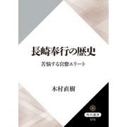 長崎奉行の歴史 苦悩する官僚エリート（KADOKAWA） [電子書籍]
