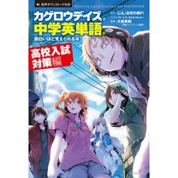 ヨドバシ Com カゲロウデイズ で中学英単語が面白いほど覚えられる本 高校入試対策編 Kadokawa 電子書籍 通販 全品無料配達