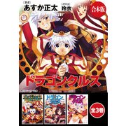 【合本版】ドラゴンクルス 全3巻（KADOKAWA） [電子書籍]