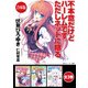 【合本版】不本意だけどハーレムです。ただしネットに限る 全3巻（KADOKAWA） [電子書籍]