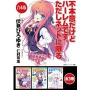 【合本版】不本意だけどハーレムです。ただしネットに限る 全3巻（KADOKAWA） [電子書籍]