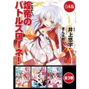 【合本版】煌帝のバトルスローネ！ 全3巻（KADOKAWA） [電子書籍]