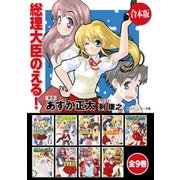 【合本版】総理大臣のえる！ 全9巻（KADOKAWA） [電子書籍]