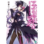 アブソリュート・デュオ XI Jeg kan lide dig,（KADOKAWA） [電子書籍]