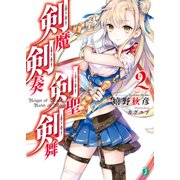剣魔剣奏剣聖剣舞 2（KADOKAWA） [電子書籍]