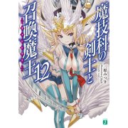魔技科の剣士と召喚魔王＜ヴァシレウス＞ 12（KADOKAWA） [電子書籍]