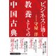 ビジネスに効く教養としての中国古典（プレジデント社） [電子書籍]