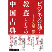ビジネスに効く教養としての中国古典（プレジデント社） [電子書籍]