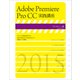 Adobe Premiere Pro CC実践講座（玄光社） [電子書籍]