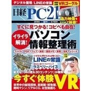 日経PC21 2016年9月号（日経BP社） [電子書籍]