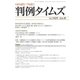 判例タイムズ 1425号 8月号（判例タイムズ社） [電子書籍]