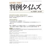 判例タイムズ 1425号 8月号（判例タイムズ社） [電子書籍]
