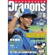 月刊 Dragons ドラゴンズ 2016年8月号（中日新聞社） [電子書籍]