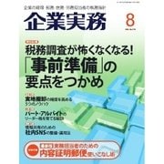 企業実務 2016年8月号（日本実業出版社） [電子書籍]
