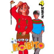 もしかしてKOIBITO(4)（講談社） [電子書籍]