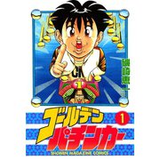 ゴールデンパチンカー(1)（講談社） [電子書籍]